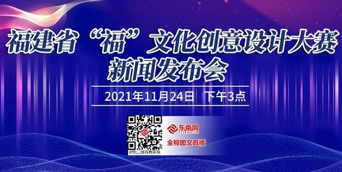 數(shù)字賦能，創(chuàng)意生輝——福建省“福”文化創(chuàng)意設計大賽新聞發(fā)布會順利召開